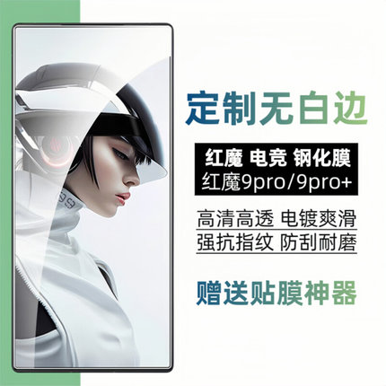 新品适用于红魔9Pro无白边钢化膜高清防指纹红魔8SPro+手机膜无黑边红魔8Pro努比亚z50/60ultra电镀疏油层