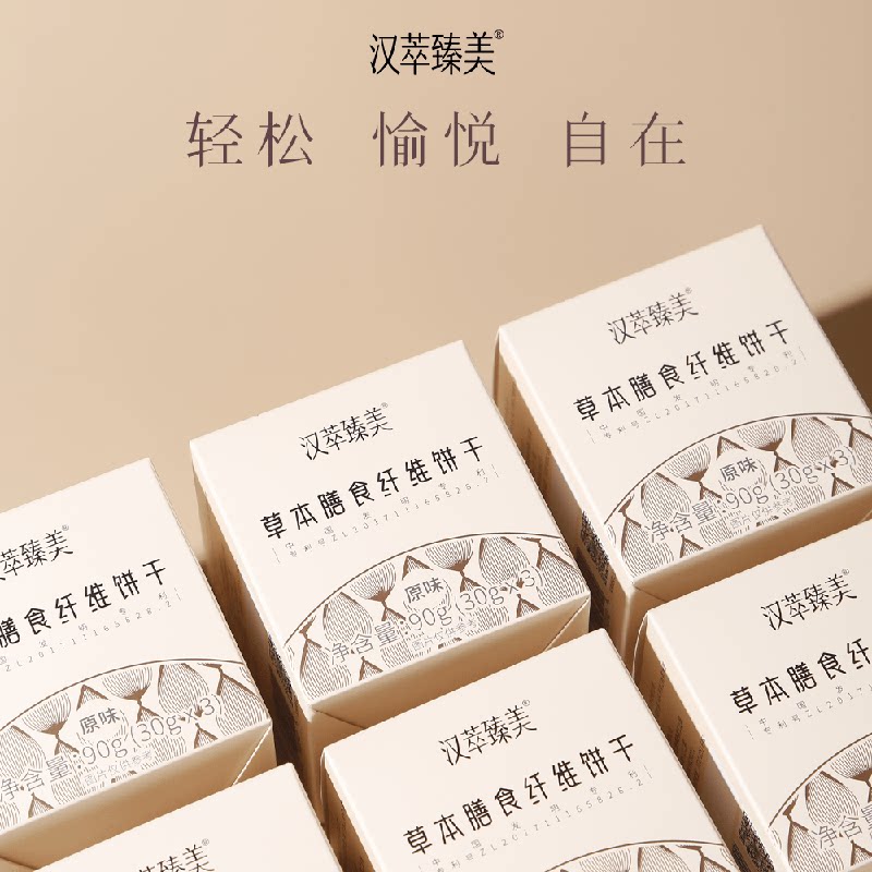 汉萃臻美草本膳食纤维饼干精华版营养代餐0糖呵护肠道90克810克