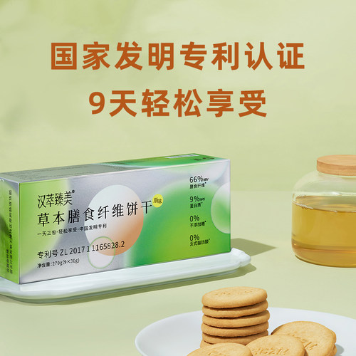 汉萃臻美无糖高膳食纤维代餐饼干