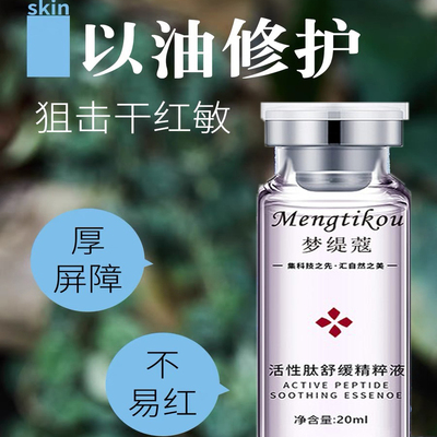 活性肽舒缓退红敏感肌