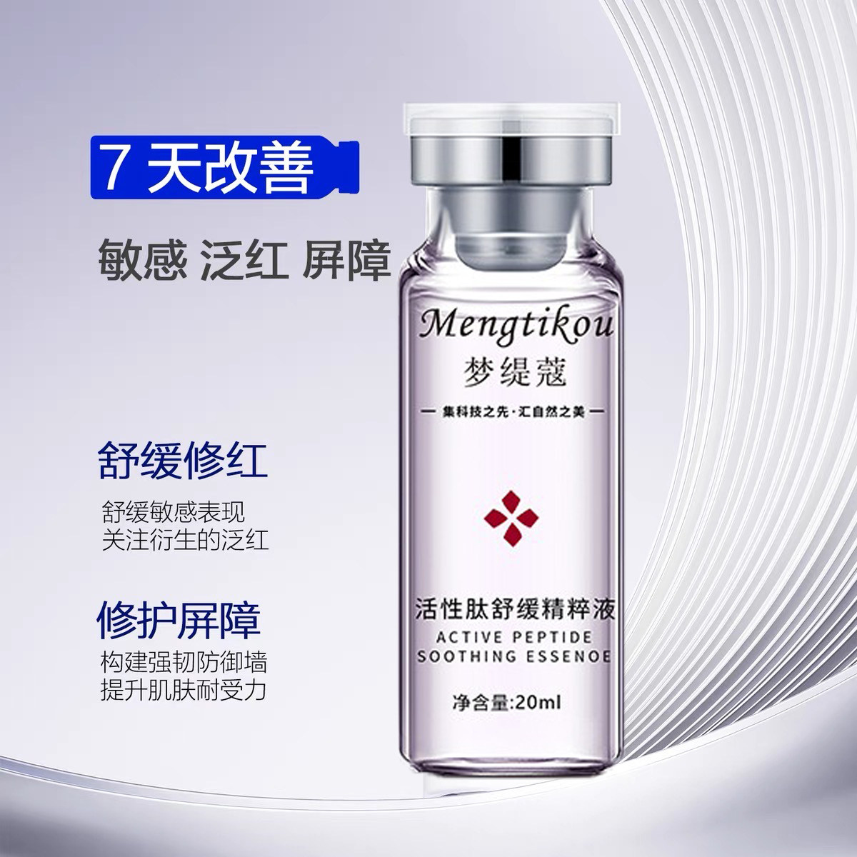 活性肽舒缓修护屏障增厚角质层敏液态精华