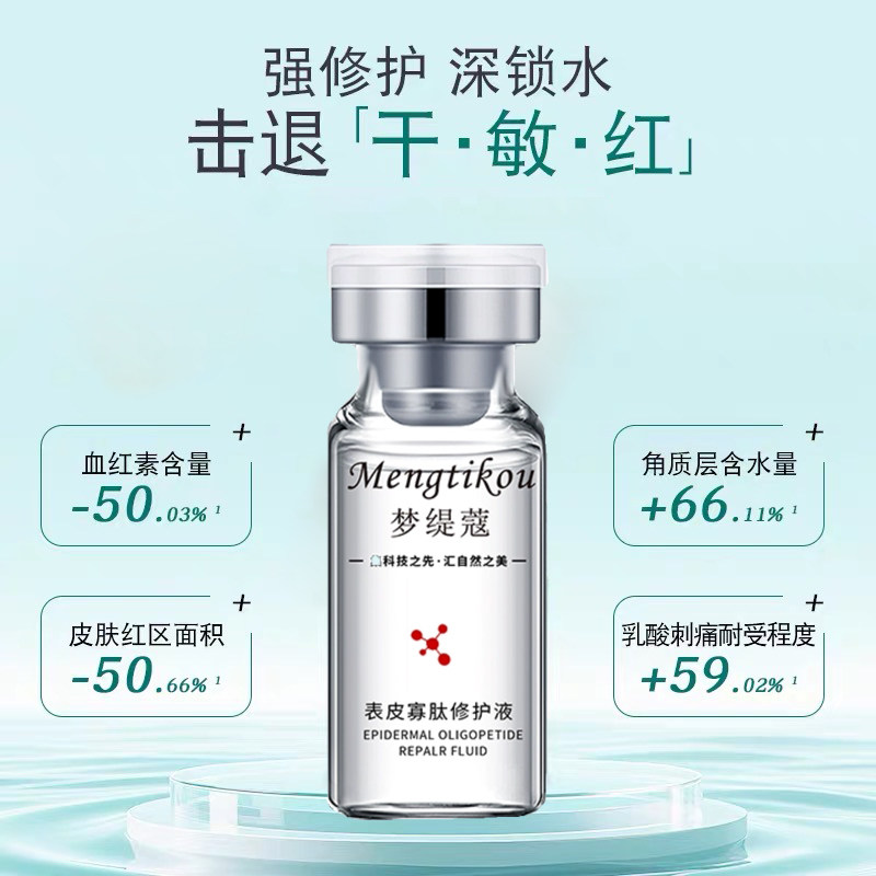 表皮寡肽原液去红血丝改善痘后红液态精华