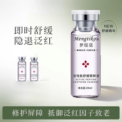 修红精华舒缓退红修护精华液淡红痘印护肤品油皮控油敏感肌