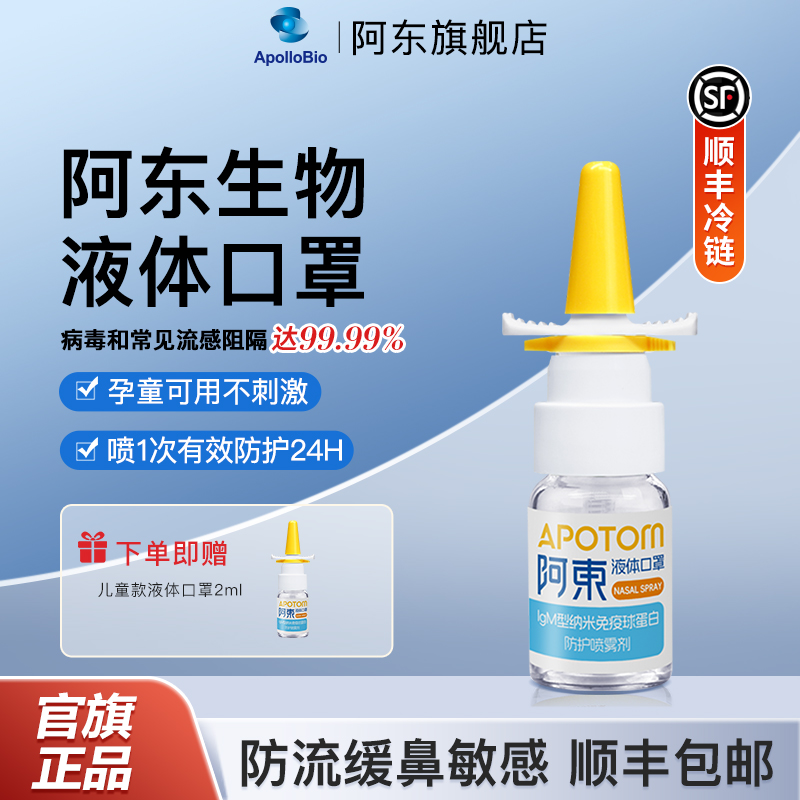 阿东液体口罩儿童纳米抗体免疫球蛋白鼻喷雾剂学生鼻腔防护口罩