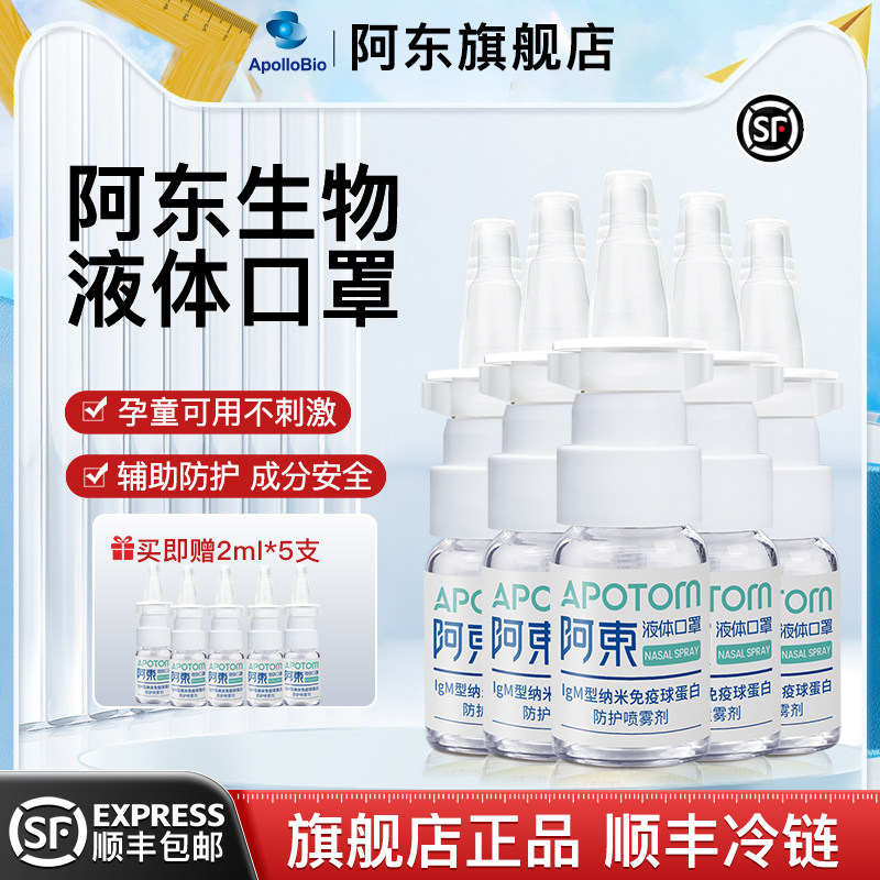 阿东液体口罩成人款纳米免疫球蛋白防护鼻喷雾剂防护5瓶,居家日用,口罩,淘宝优惠券,粉丝福利购,淘宝优惠卷
