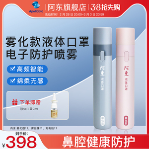 阿东纳米免疫球蛋白电子防护鼻喷雾剂液体口罩雾化款