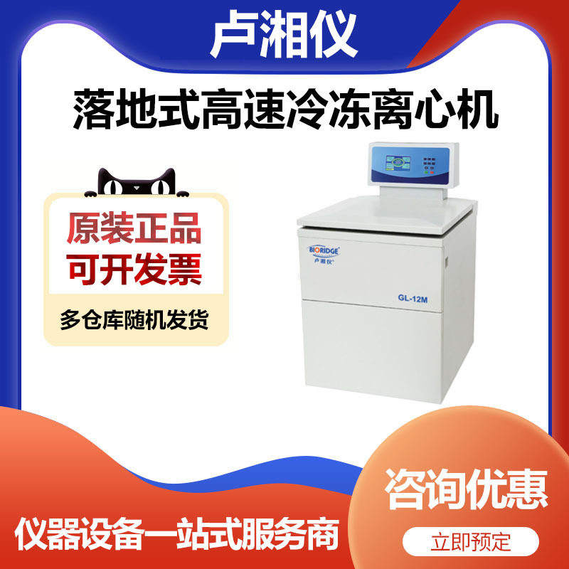 上海卢湘仪GL-12M实验室落地式高速冷冻离心机低温分离12000转