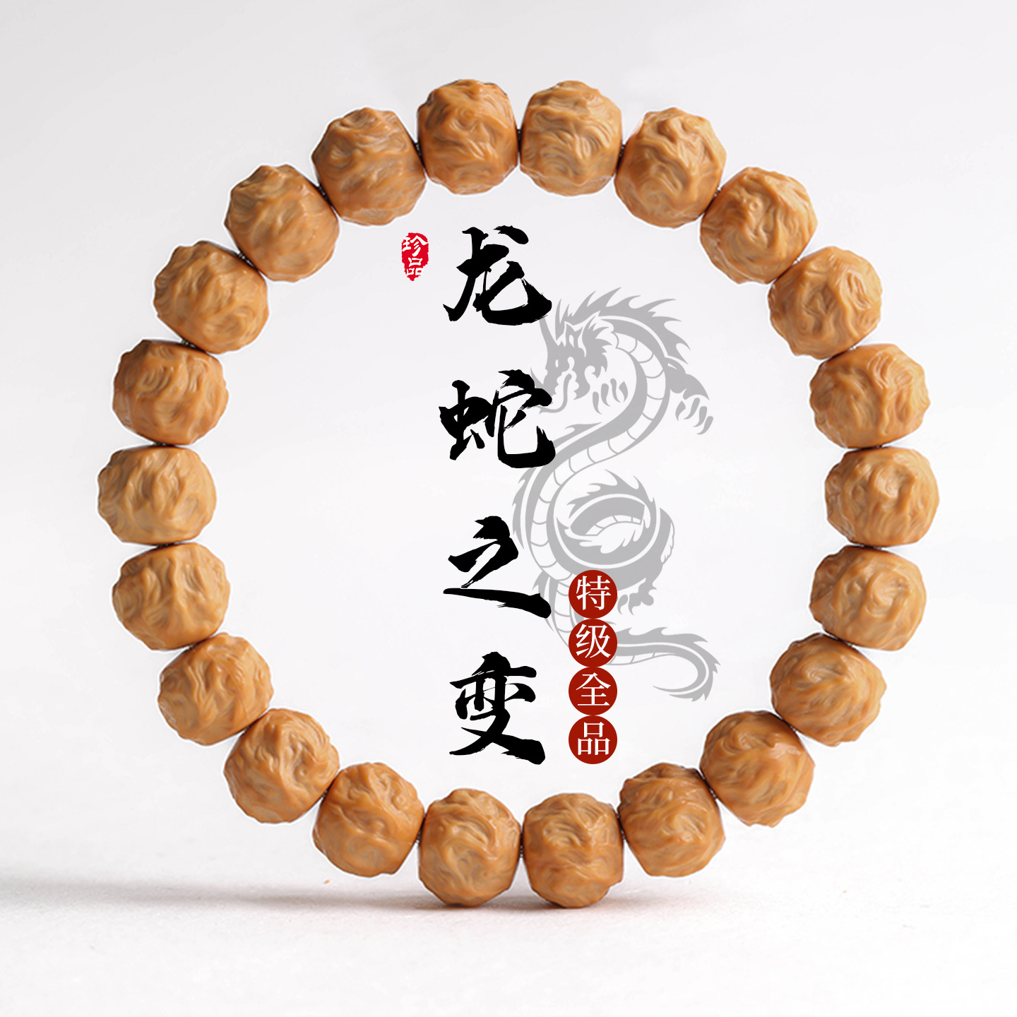 日本品质龙蛇之变猴头手串原皮原色精雕猴头单圈核桃文玩佛珠念珠