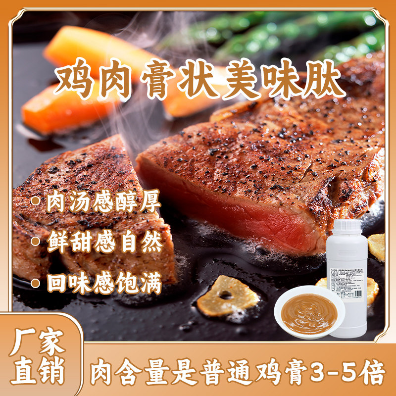 华琪鸡肉膏状美味肽 商用增加厚味底味肉味足 肉制品蛋制品调理等