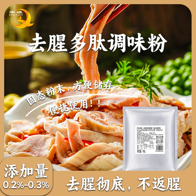华琪去腥多肽调味粉餐饮商用去腥不返腥猪牛羊鸡鸭海鲜等高效去腥