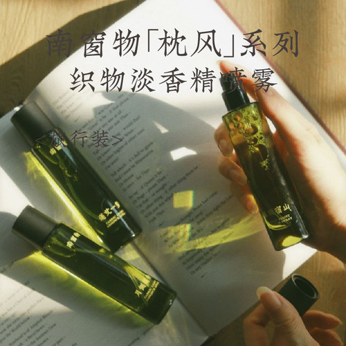 南窗物·蓬艾一梦「枕风」系列旅行装睡眠喷雾礼物香薰香氛喷雾