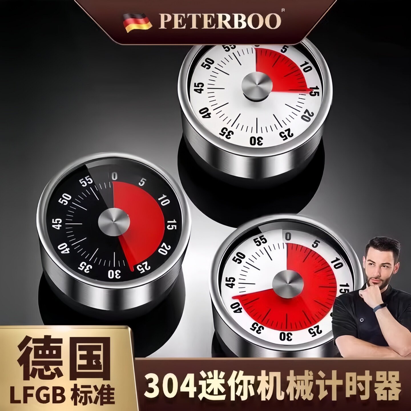 德国PETERBOO304不锈钢定时器