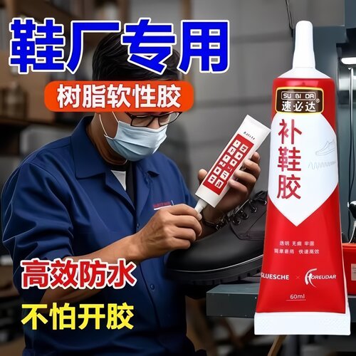 【补鞋专用胶】粘鞋软胶皮鞋修鞋