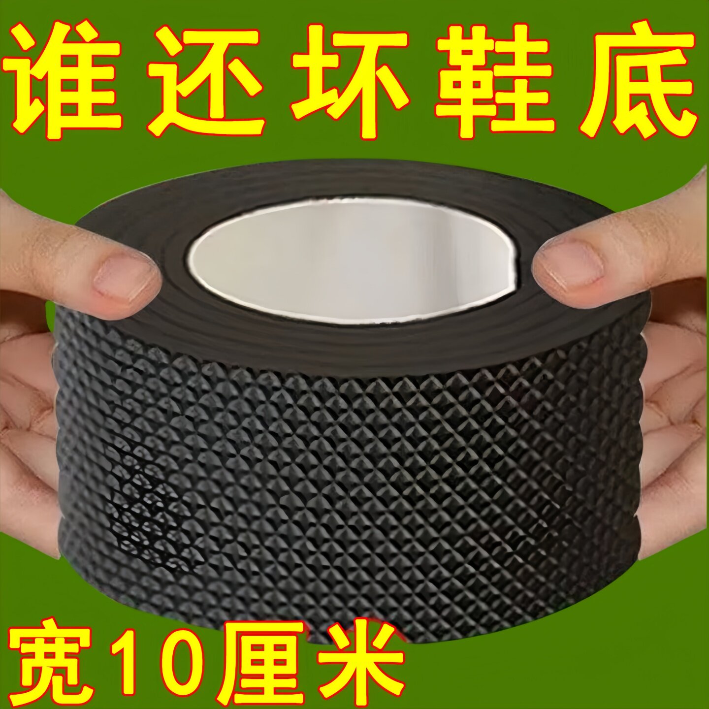 鞋底后跟橡胶防滑耐磨静音贴