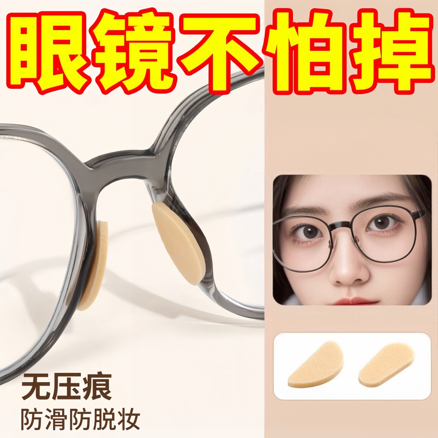 眼镜鼻垫眼镜好物不脱妆