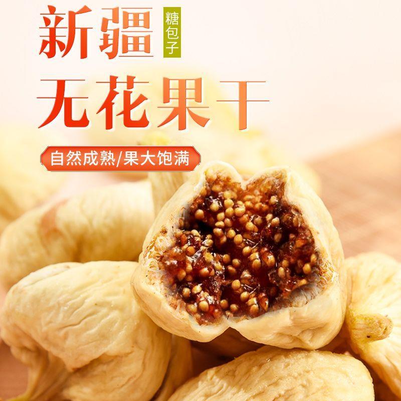 新疆精选特大无花果干无添加网红天然果干哺乳期零食泡茶干果