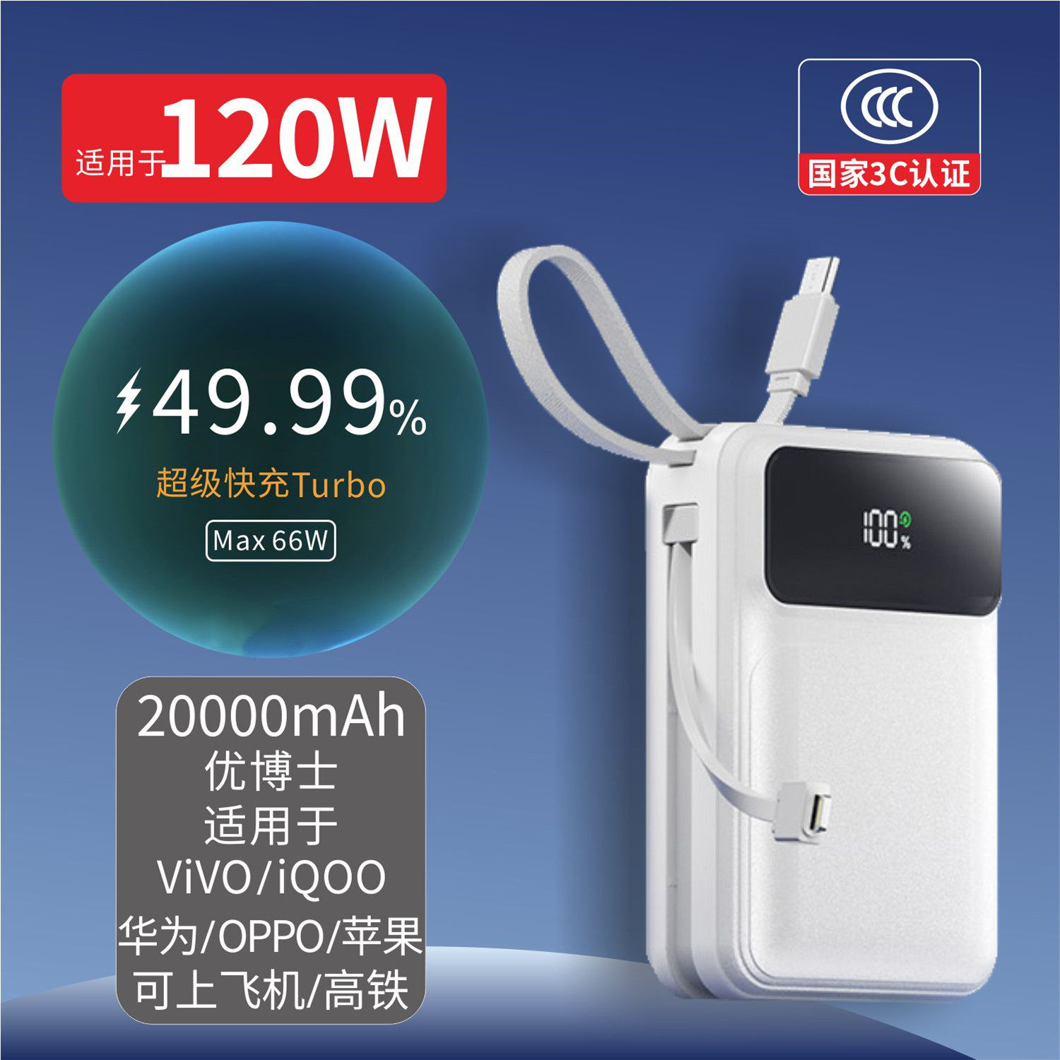 优博士【3C认证】适用于120WViVO iQOO华为OPPO自带线20000充电宝