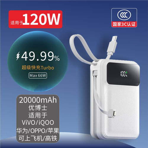优博士【3C认证】适用于120WViVO iQOO华为OPPO自带线20000充电宝