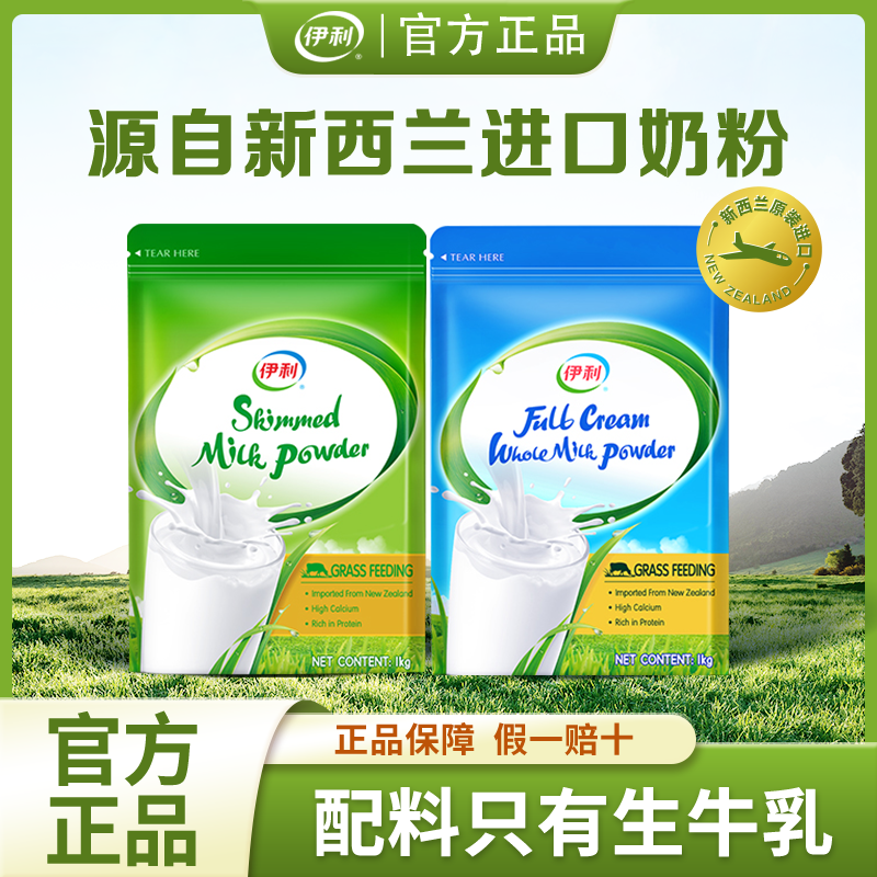 伊利新西兰进口全脂奶粉/脱脂奶粉高钙营养1kg/袋全家成人粉正品