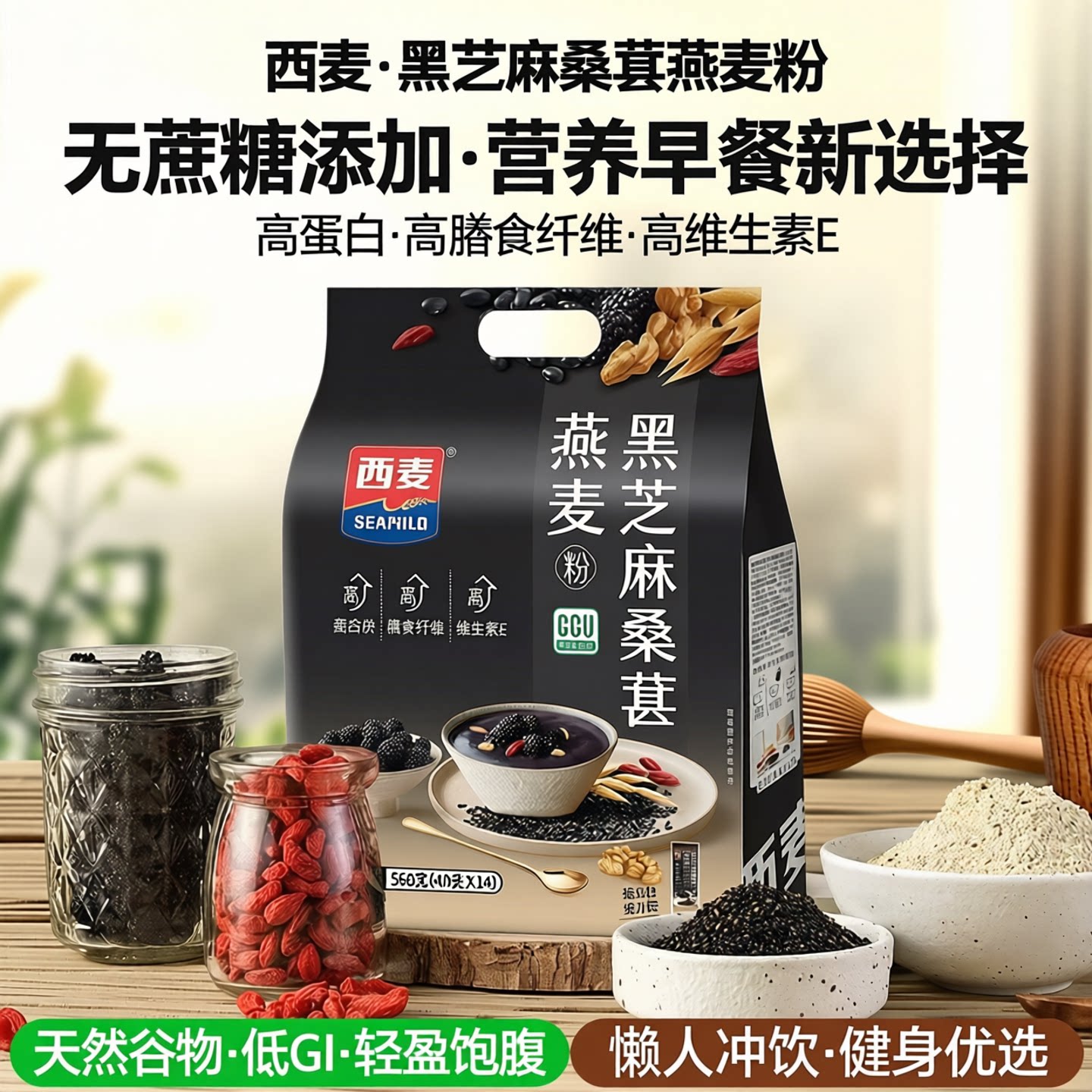 西麦黑芝麻桑葚燕麦片560g独立装图片