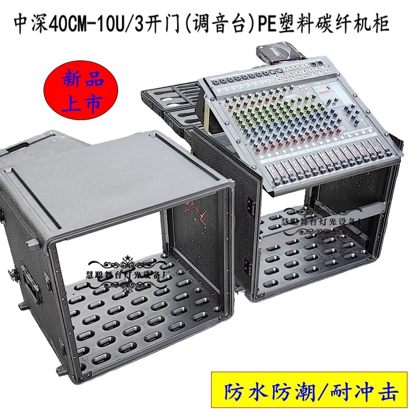 新品中深40厘米10U3开门防震PE碳纤塑料调音台机柜功放户外防水箱