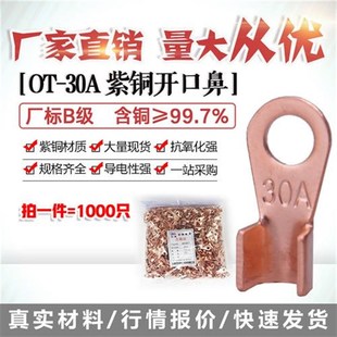 开口鼻OT 1000只厂标B级薄紫铜 30A铜线鼻子铜接头线耳铜接线端子