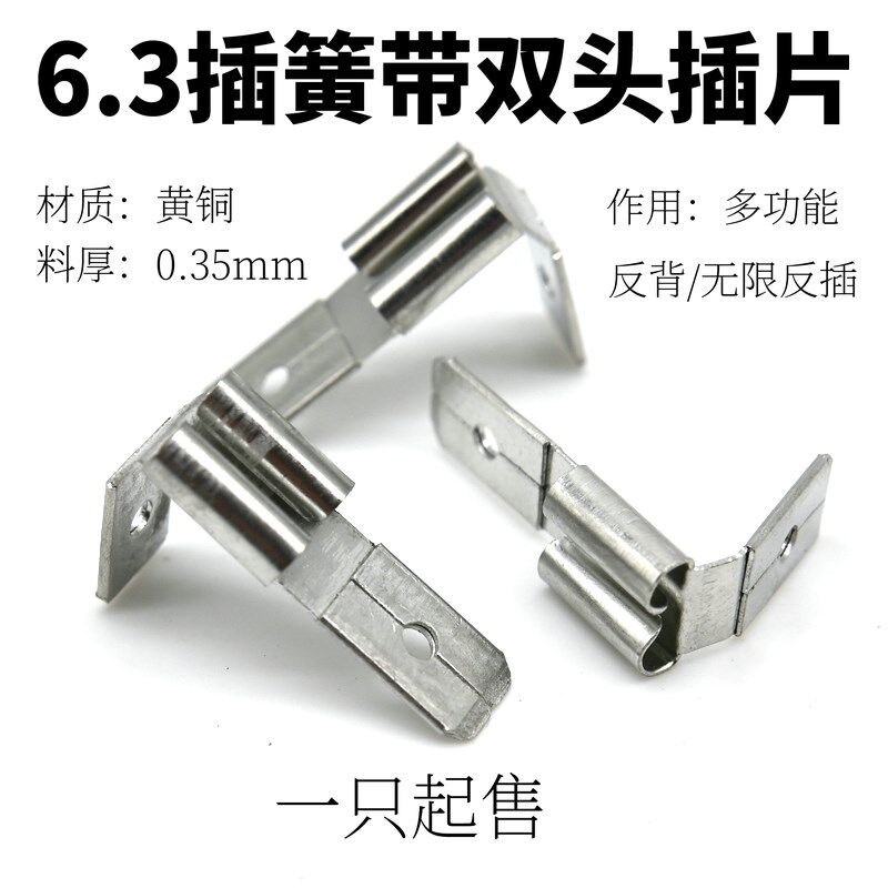 插簧6.3mm双头插片/插簧带双头插片反背一分多头反插分线器插簧