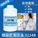 植物柔软 整理后 滑爽 棉麻柔软平滑剂 新立棉麻软滑矽油3224B