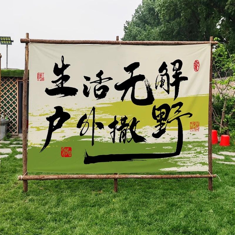 定制户外氛围挂布露营风场景装饰布小院民宿酒馆拍照背景布广告布,居家布艺,挂毯/壁毯,淘宝优惠券,粉丝福利购,淘宝优惠卷