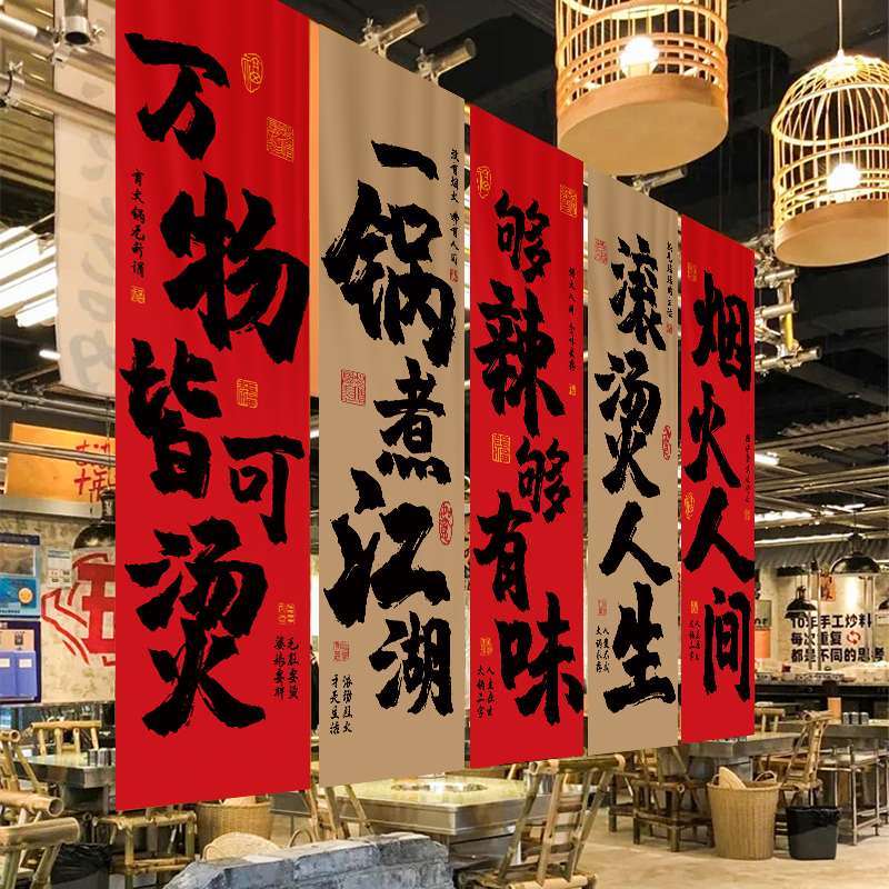 定制火锅店书法挂布墙面装饰氛围