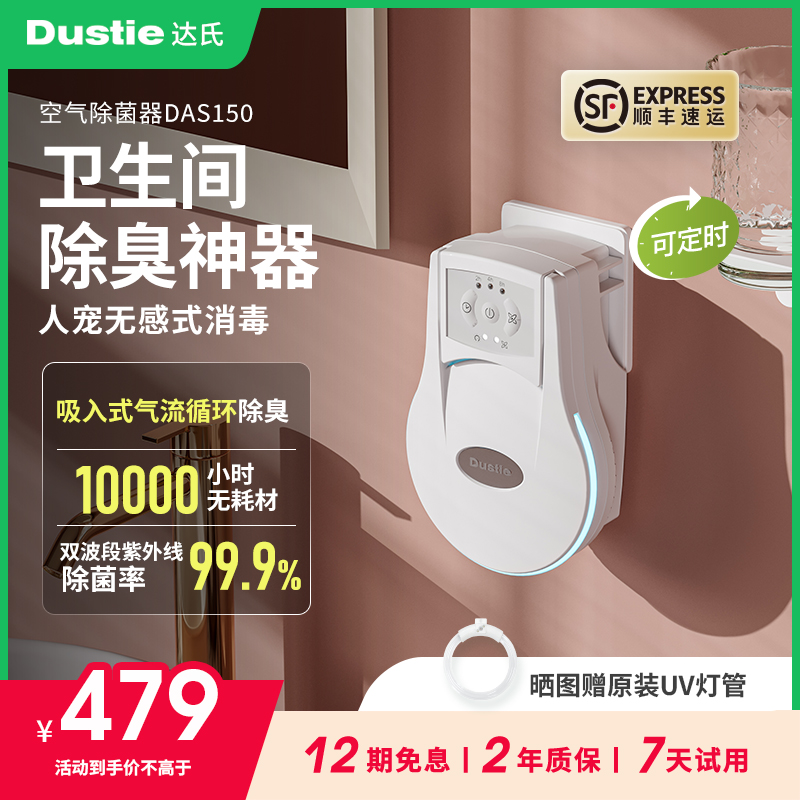 Dustie达氏空气净化器紫外线除菌消毒卫生间厕所去异味宠物除臭器