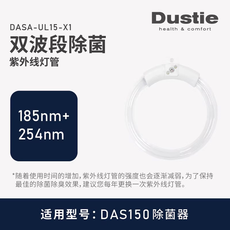 瑞典dustie达氏DAS150/DAS135配件专用紫外线灯管