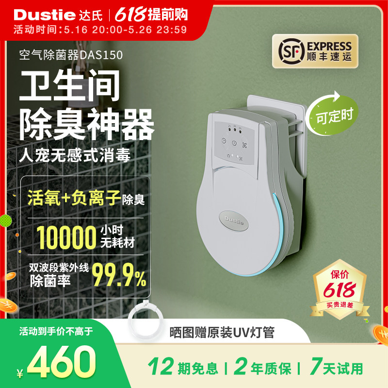 Dustie达氏空气净化器紫外线除菌消毒卫生间厕所去异味宠物除臭器,生活电器,空气净化器,淘宝优惠券,粉丝福利购,淘宝优惠卷