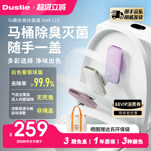 Dustie达氏马桶除臭器除菌率99%