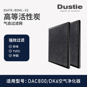Dustie瑞典达氏空气净化器DAC800专用活性炭替换滤网通用DAC700