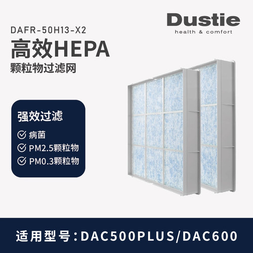 dustie达氏原装空气净化器滤网