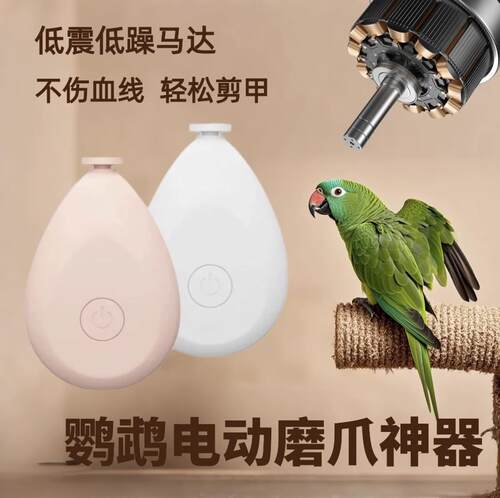 鹦鹉电动磨嘴磨爪器牡丹虎皮专用