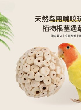 鹦鹉通草球玩具啃咬磨嘴磨牙磨喙鸟用训练觅食球磨爪解闷牡丹虎皮