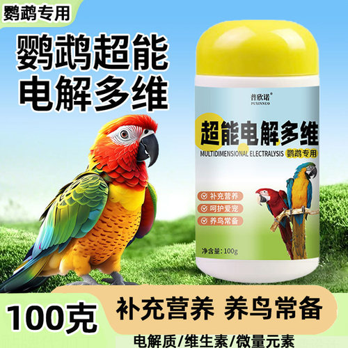 鹦鹉电解质虎皮牡丹多维葡萄糖