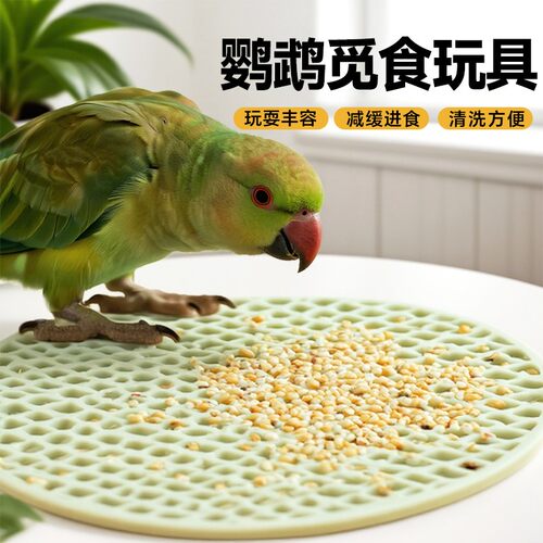 鹦鹉觅食垫子解闷发泄硅胶觅食盘