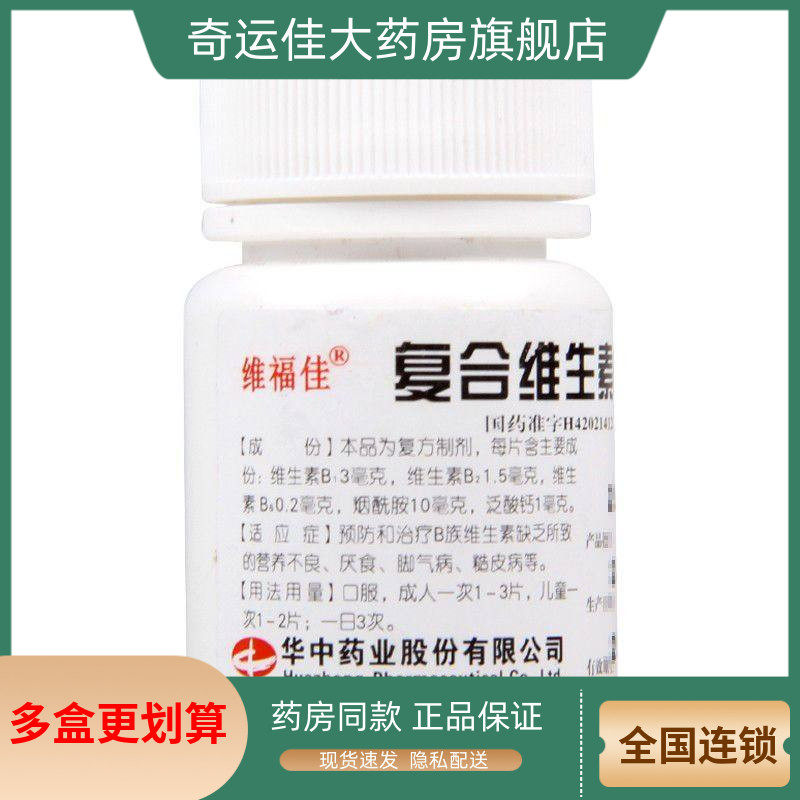 【维福佳】复合维生素B片100片*1瓶/盒