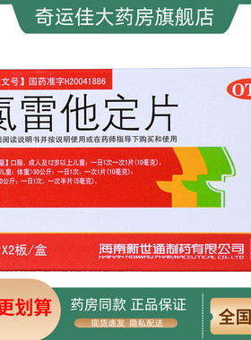 Newway/新世通 氯雷他定片 10MG*12片/盒