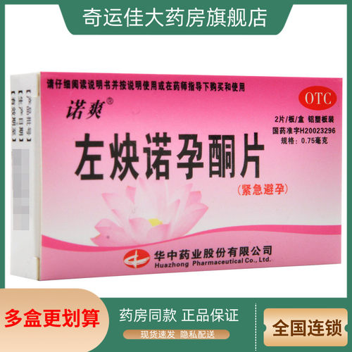 【诺爽】左炔诺孕酮片0.75mg*2片/盒