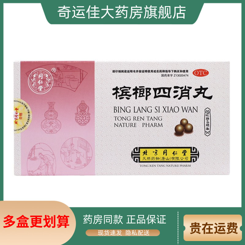 【同仁堂】槟榔四消丸60mg*100丸*6袋/盒