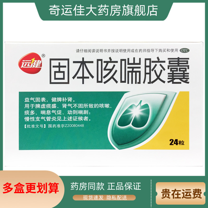 【远健】固本咳喘胶囊0.4g*24粒/盒