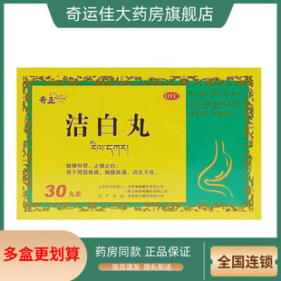 奇正 洁白丸 30丸/盒