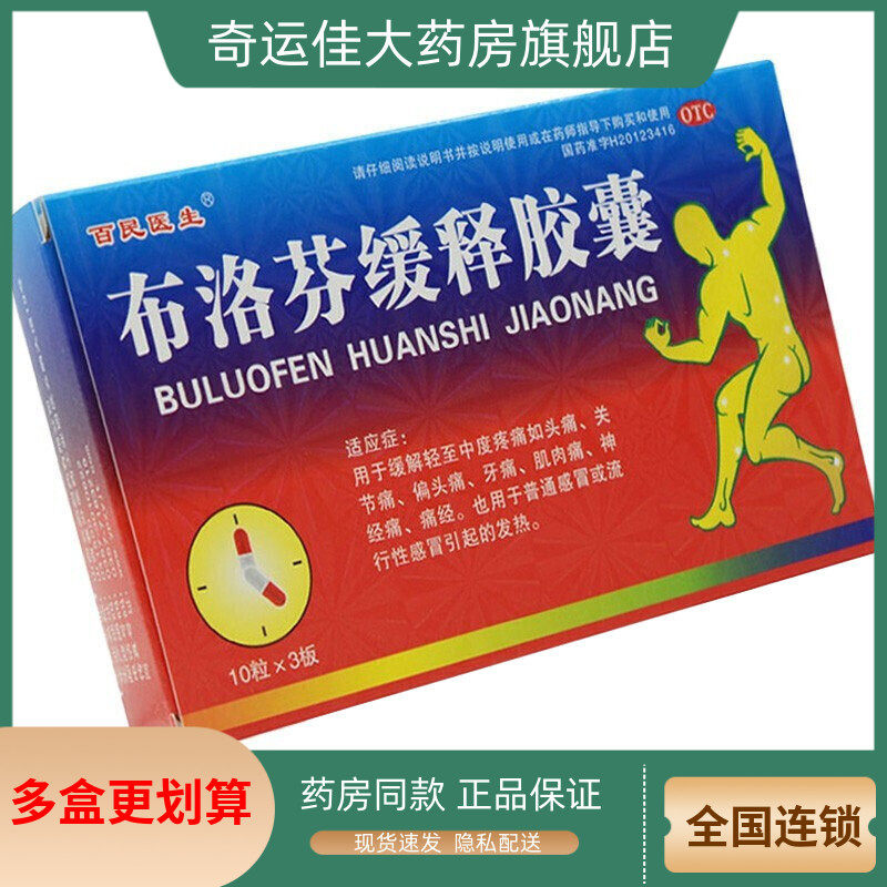 百民医生 布洛芬缓释胶囊 0.3g*30粒/盒,OTC药品/国际医药,解热镇痛,淘宝优惠券,粉丝福利购,淘宝优惠卷