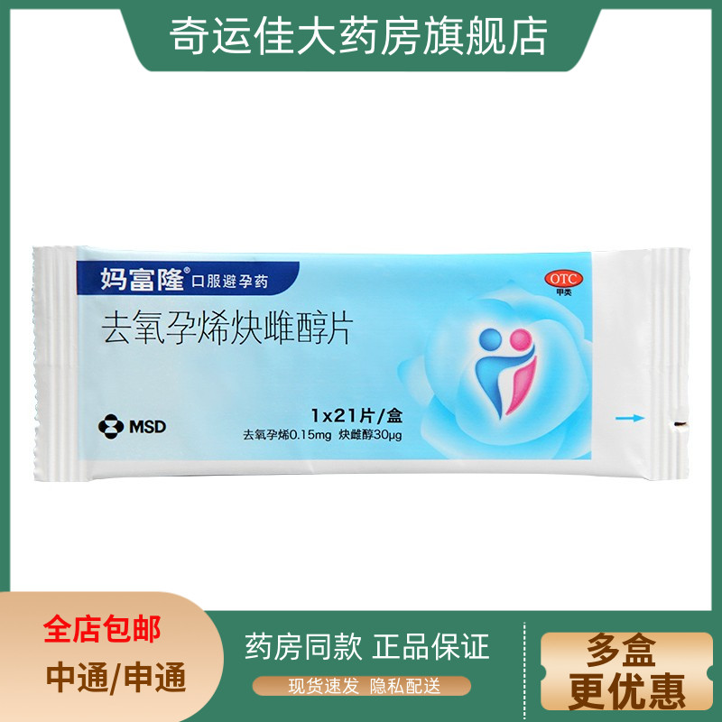【妈富隆】去氧孕烯炔雌醇片0.15mg30μg*21片/盒