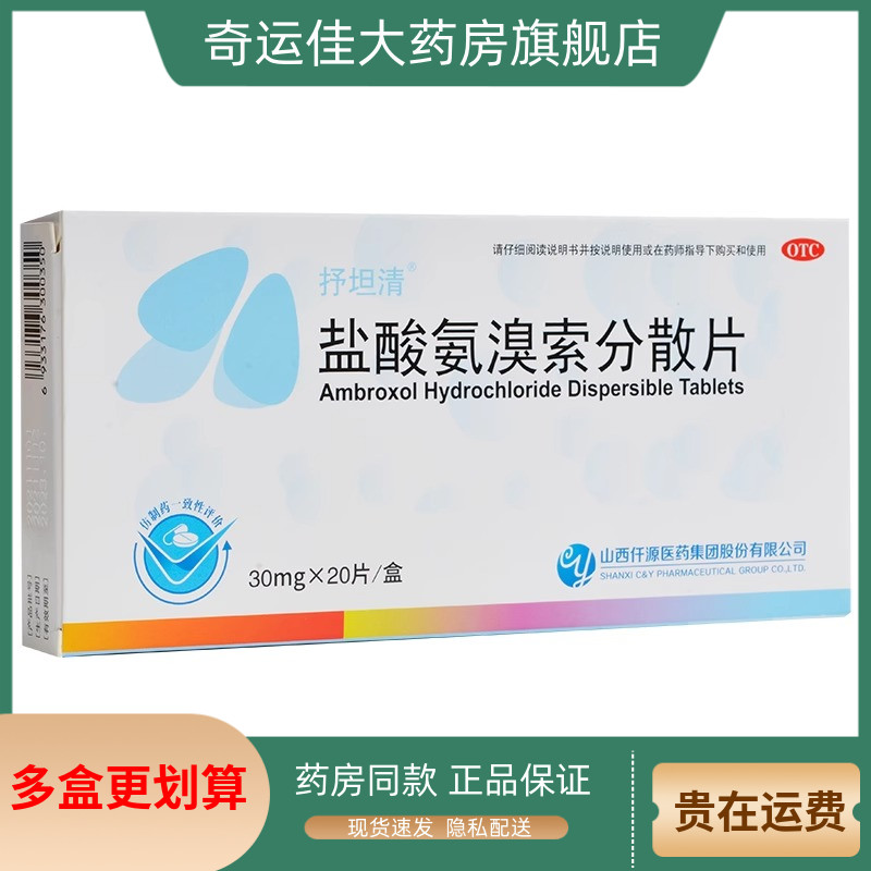 【抒坦清】盐酸氨溴索分散片30mg*20片/盒