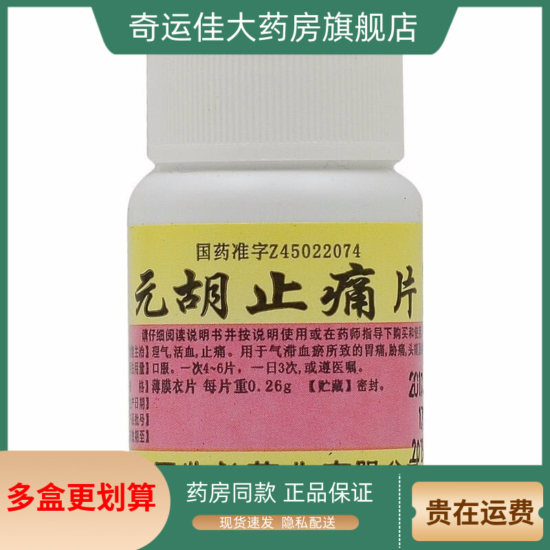 【世彪药业】元胡止痛片0.26g*100片/瓶